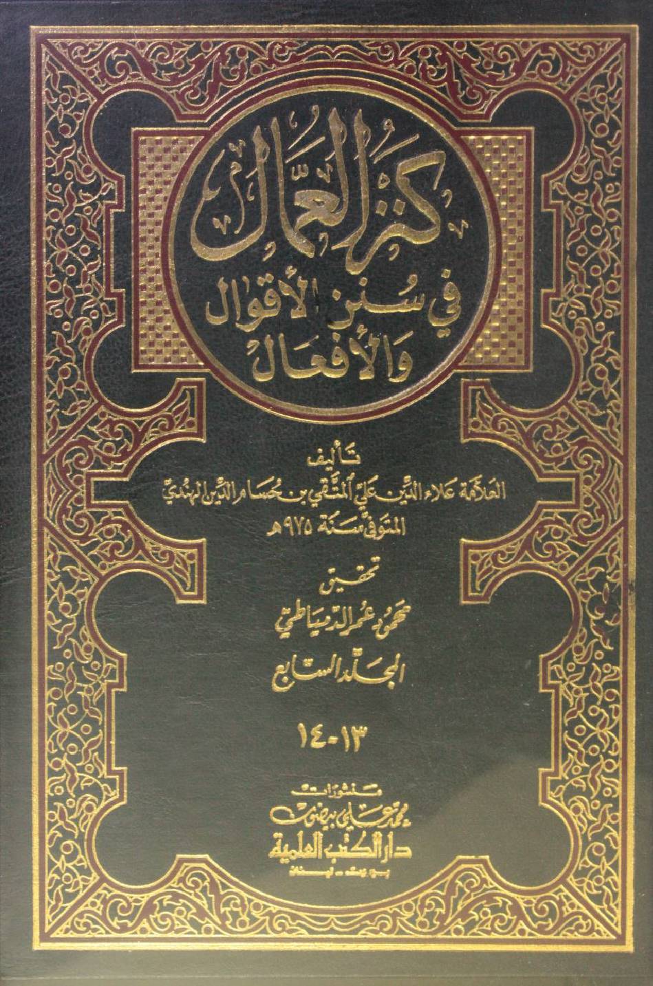 Kanz Al Ummal volume 13-14