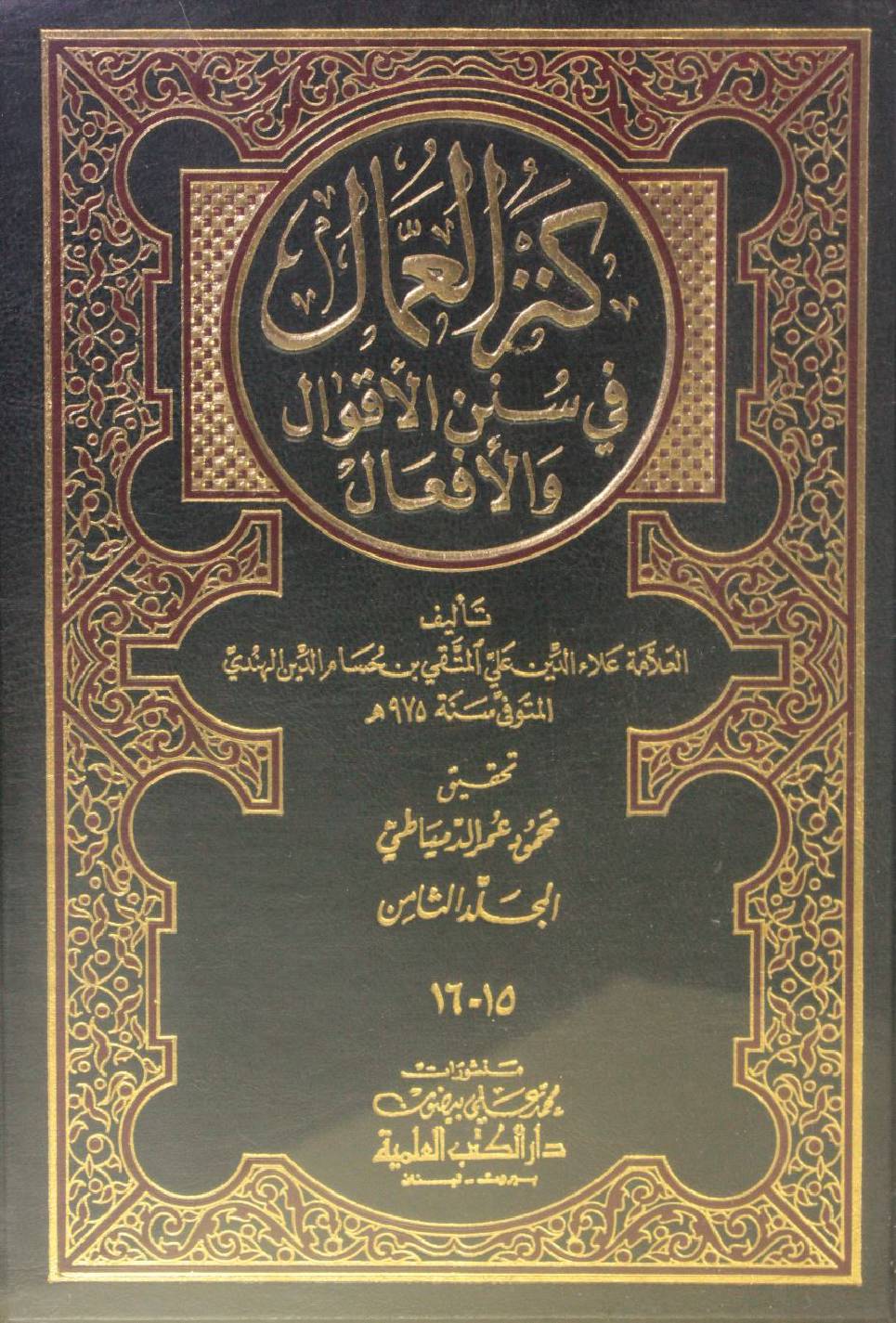 Kanz Al Ummal volume 15-16