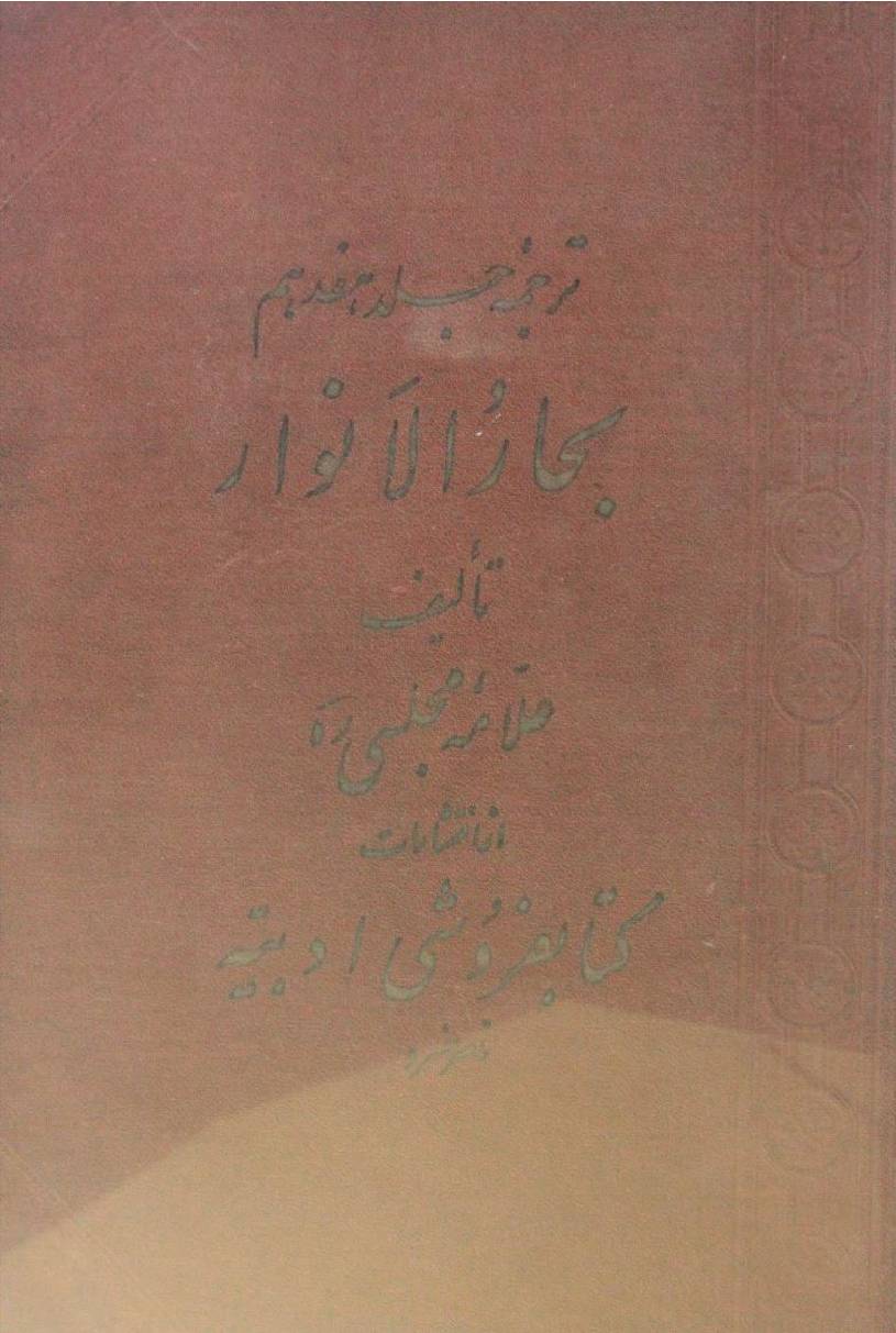 Tarjuma Bihar al Anwar