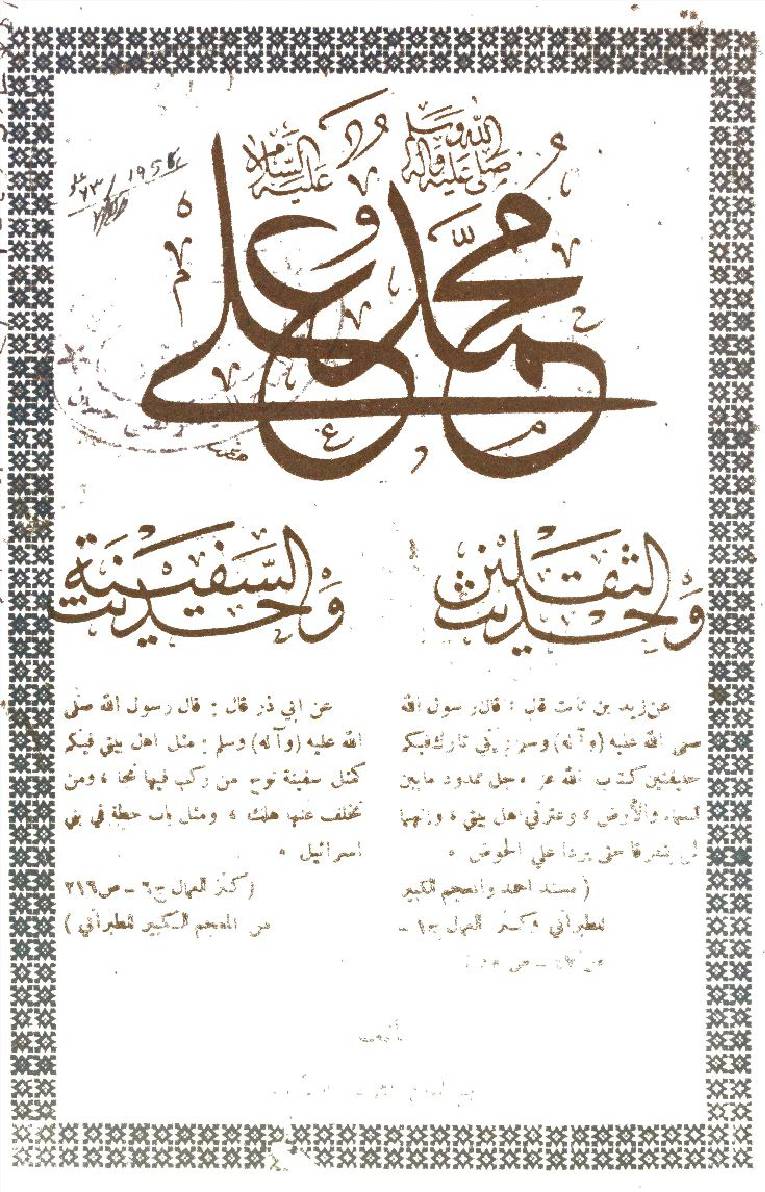 Hadith-al-Thaqalain O Hadith-al-Safina