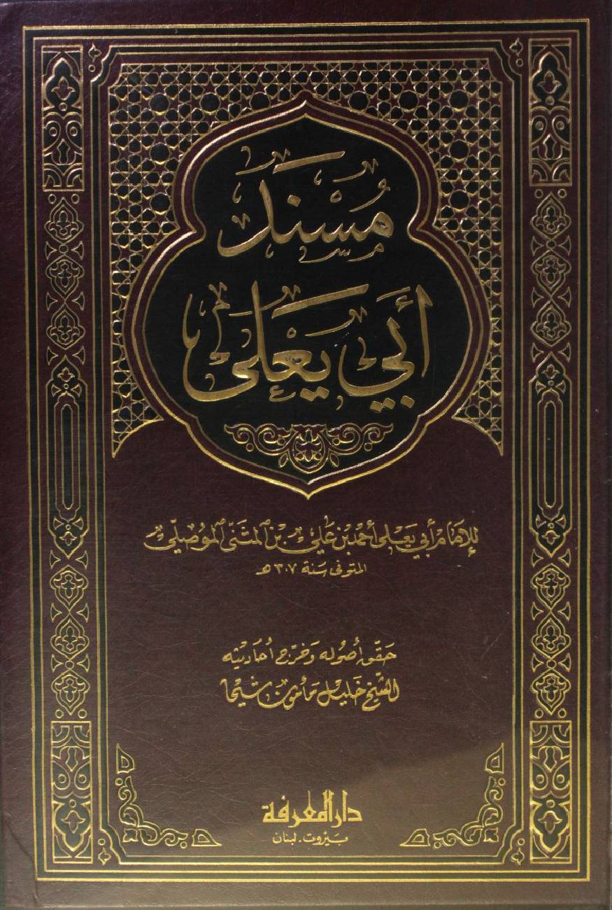 Masnad Abi Ya'la volume 1