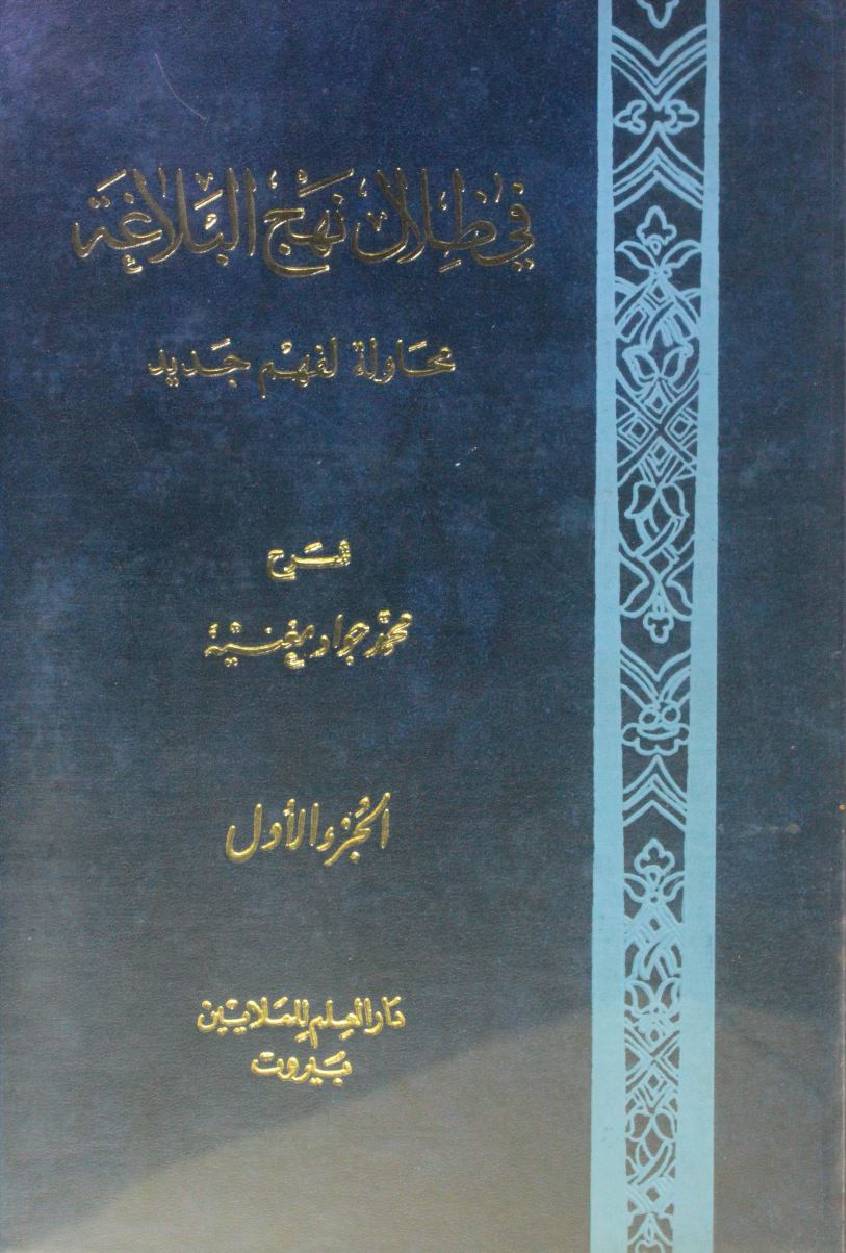 Fi Tilal Nahj al Balagha volume 1