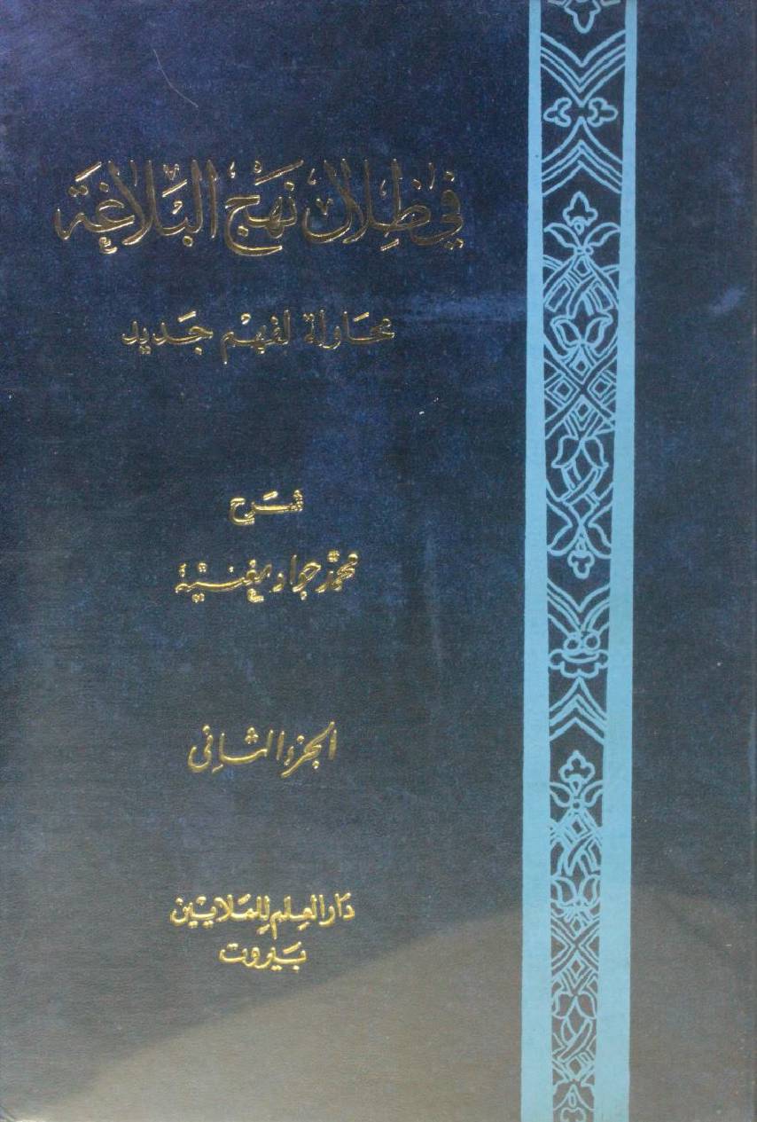 Fi Tilal Nahj al Balagha volume 2