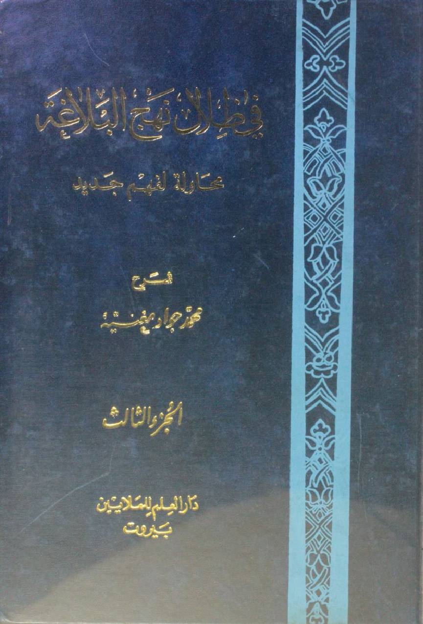 Fi Tilal Nahj al Balagha volume 3
