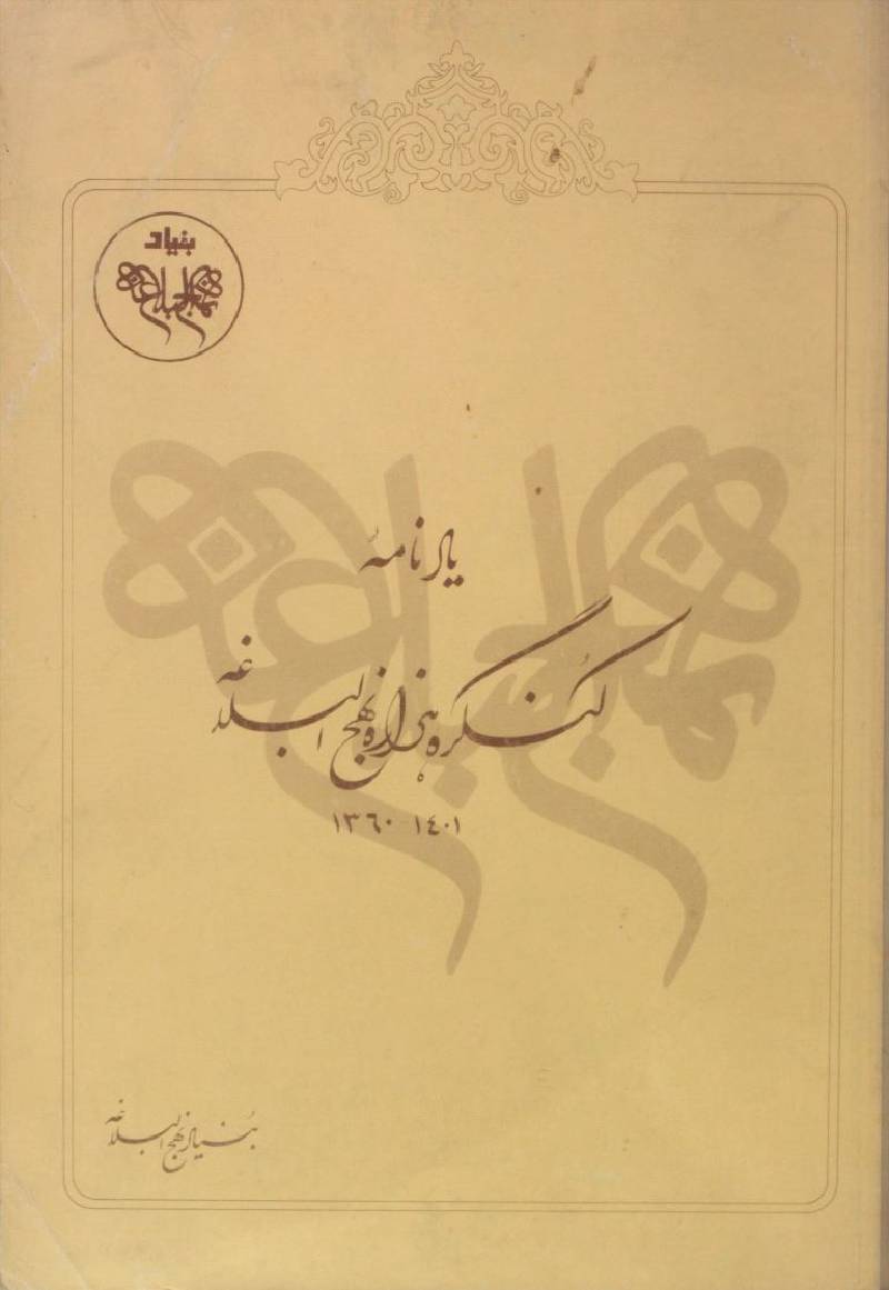 Yaadnama kangar hazar Nahj al-balāgha
