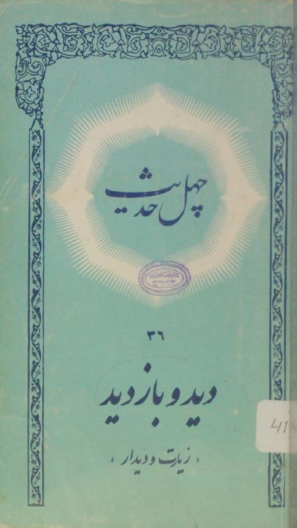 Chehal hadees deeid O bazdeeid