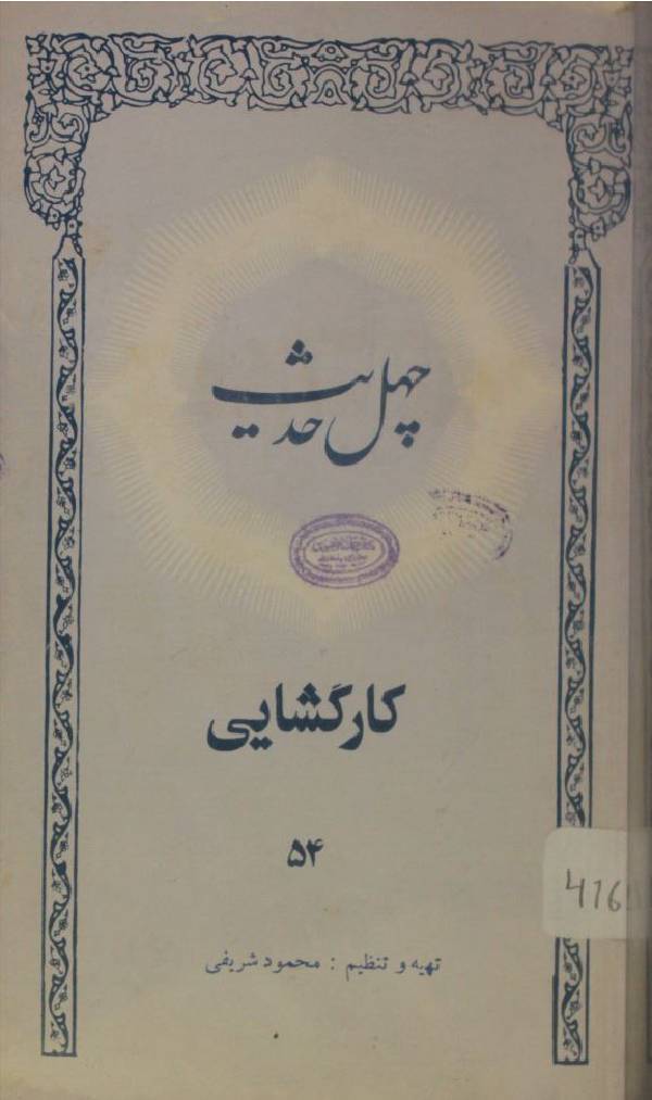 Chehal hadees karkashaii