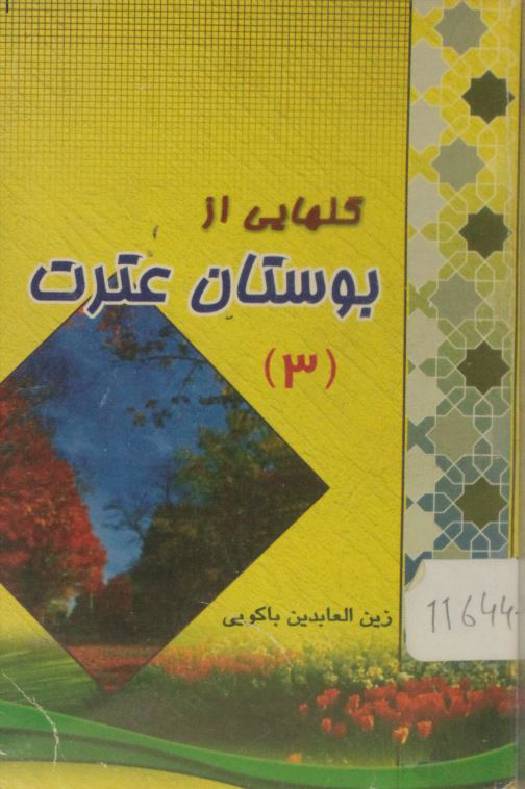Gulhaye az boostaan itrat