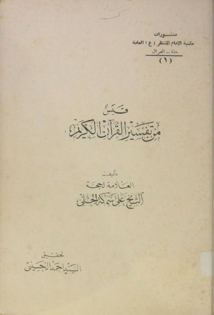 Qabas min tafseer al Quran Al Kareem