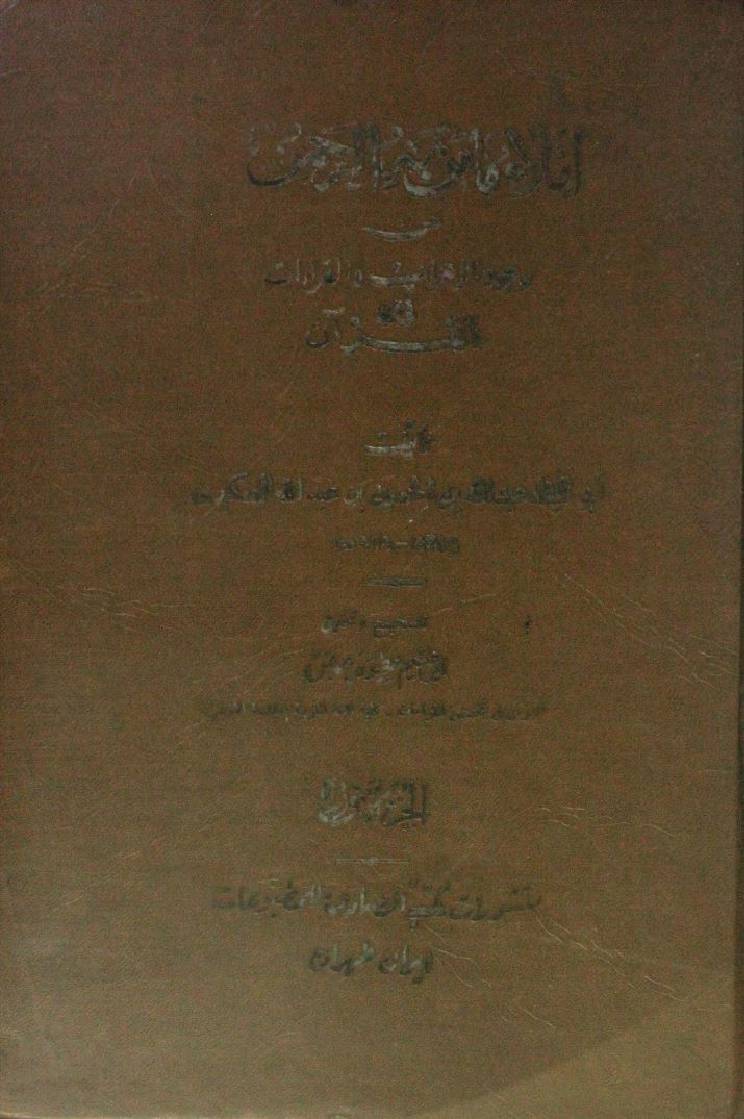 Imla ma min bah ul Rahman 