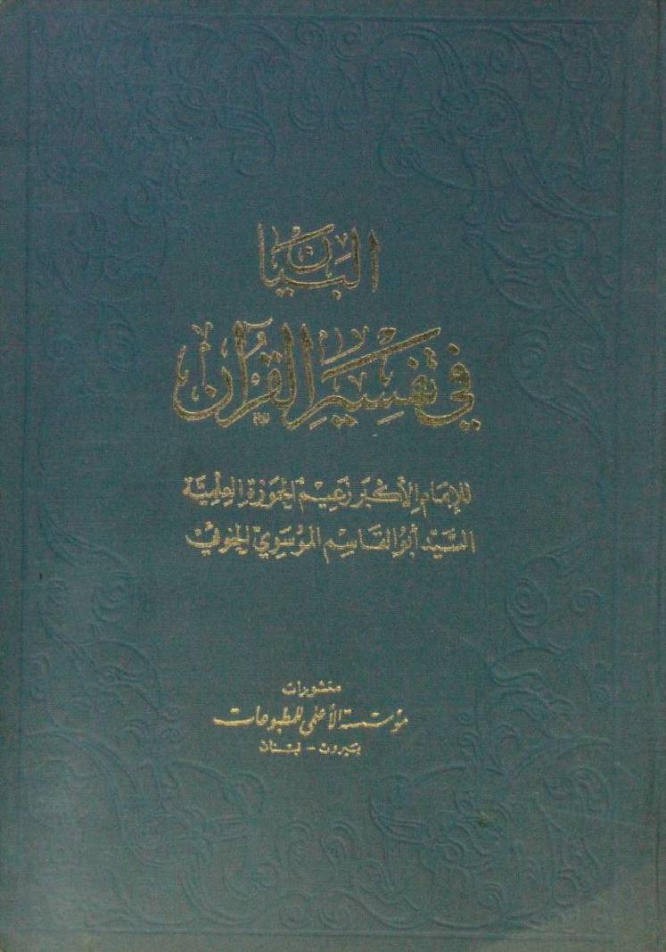 Al bayan fi tafseer al Quran