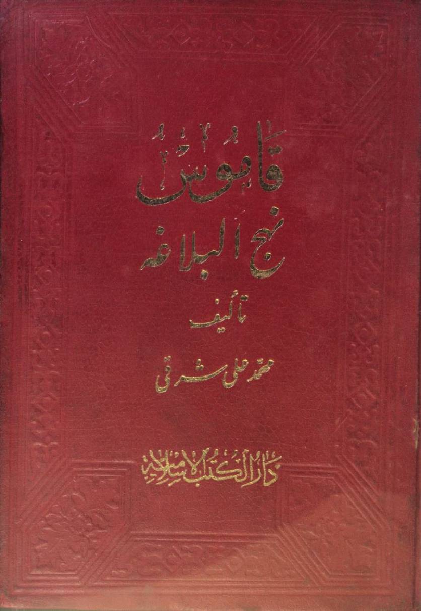 Qamus Nahj al balagha