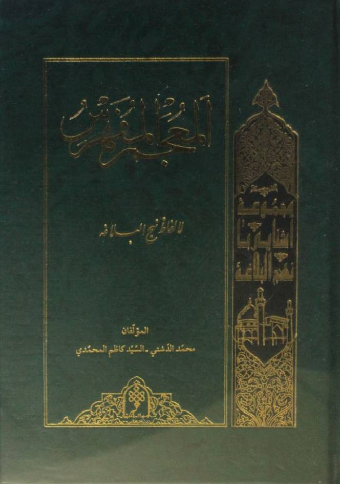 Al muajim Al mufris