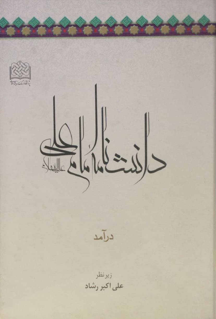 Danishnama Imam Ali as ( Daraamad) 