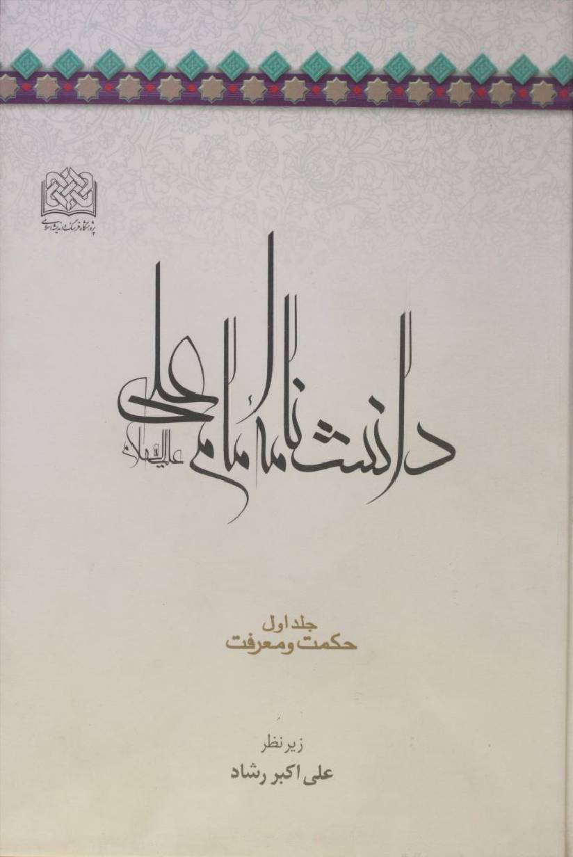 Danishnama Imam Ali as volume 1