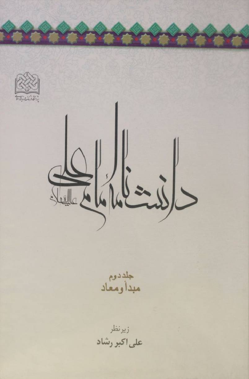 Danishnama Imam Ali as volume 2