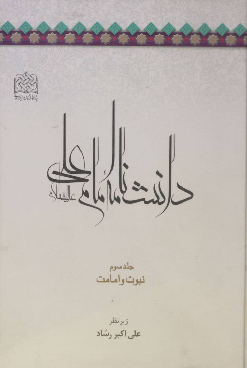 Danishnama Imam Ali as volume 3