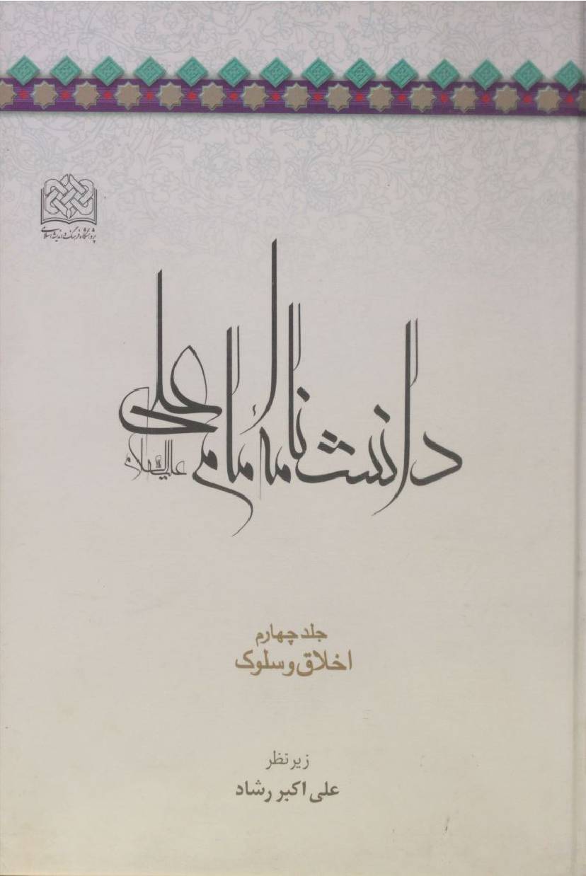 Danishnama Imam Ali as volume 4