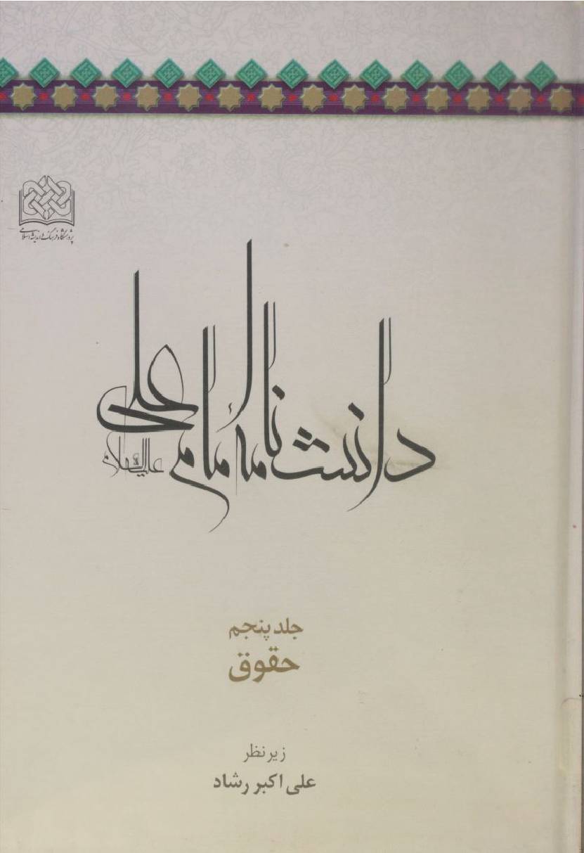 Danishnama Imam Ali as volume 5