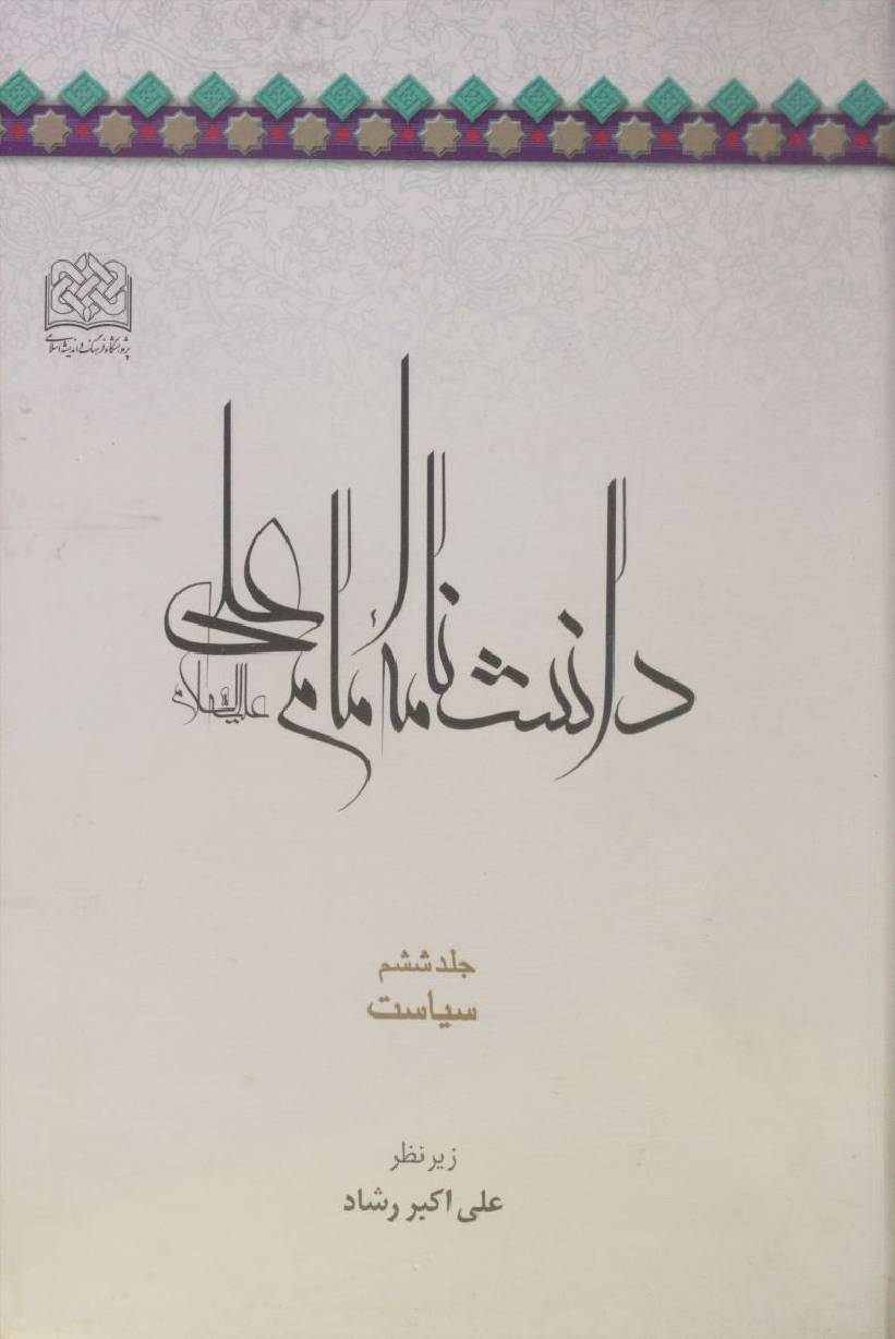 Danishnama Imam Ali as volume 6