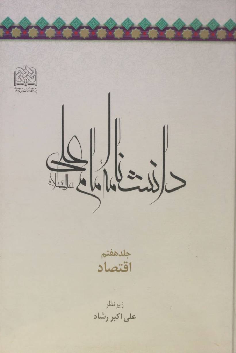 Danishnama Imam Ali as volume 7