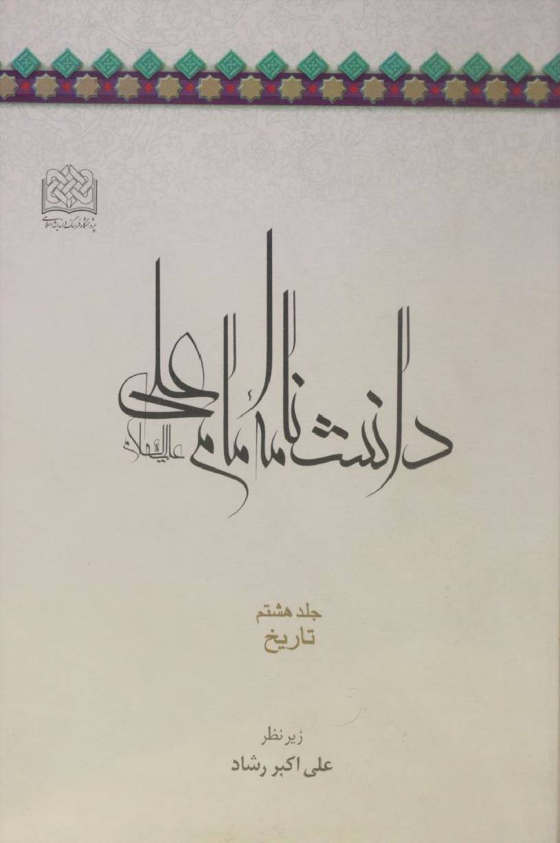 Danishnama Imam Ali as volume 8