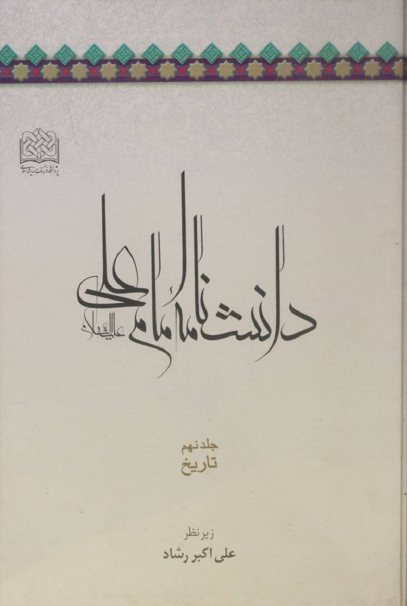 Danishnama Imam Ali as volume 9