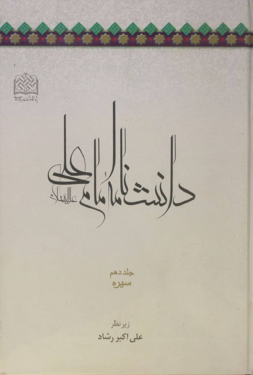 Danishnama Imam Ali as volume 10