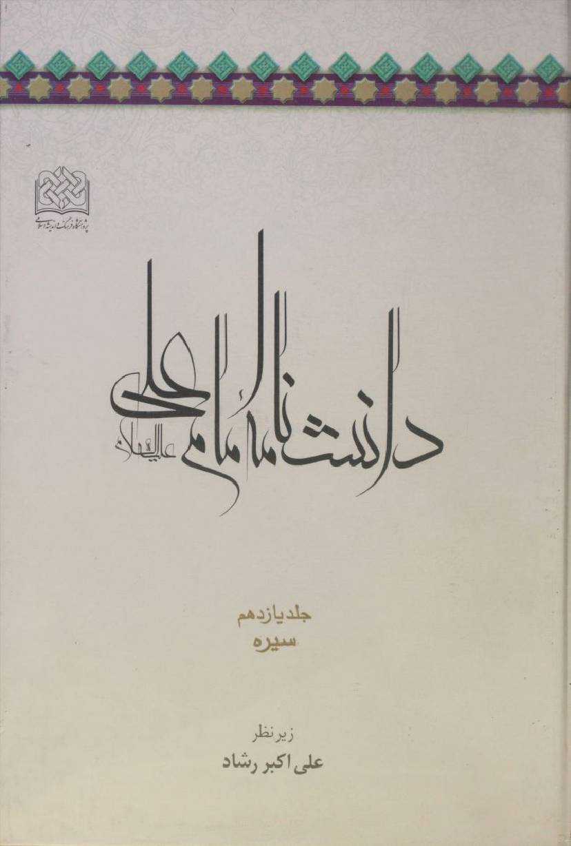 Danishnama Imam Ali as volume 11