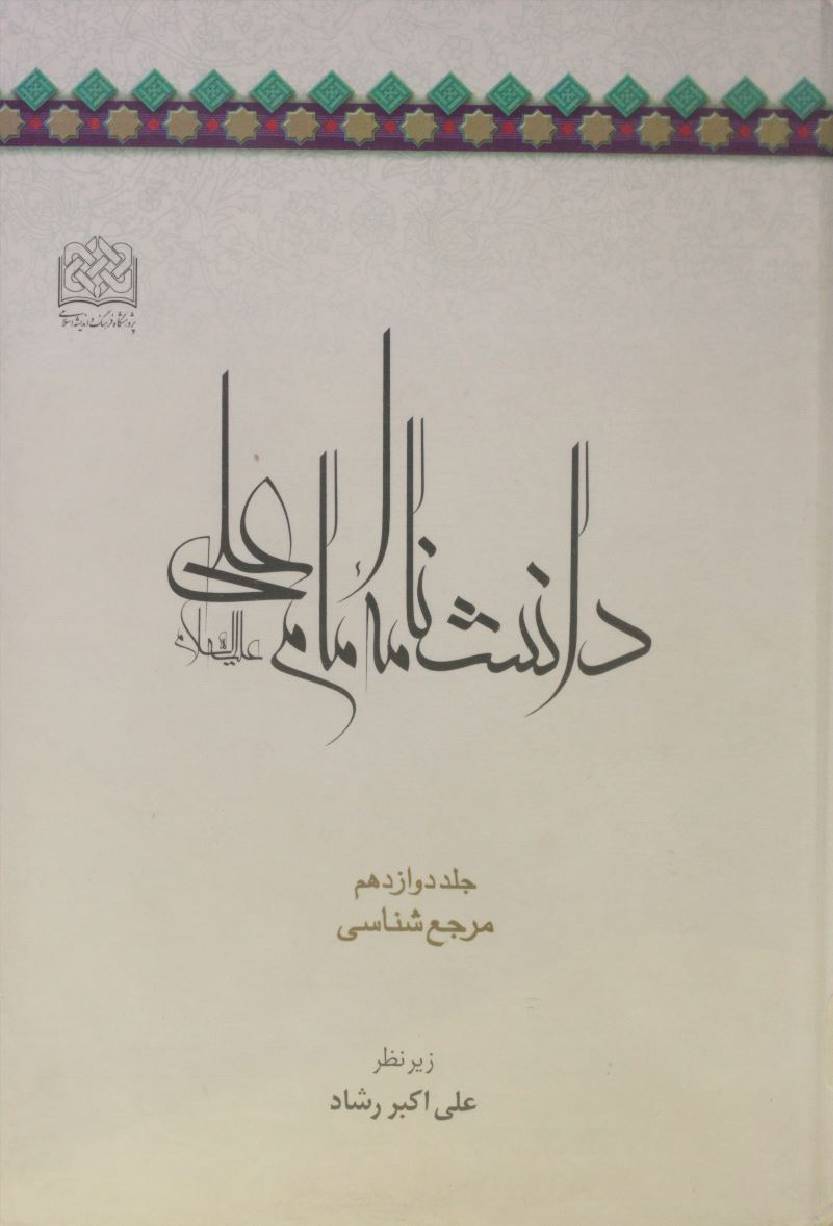 Danishnama Imam Ali as volume 12