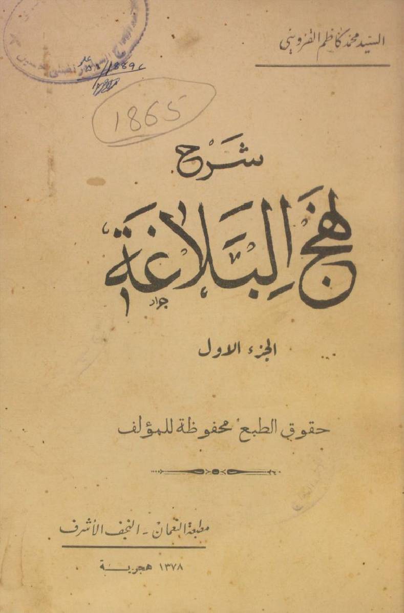 Sharah Nahj al-balāgha volume 1
