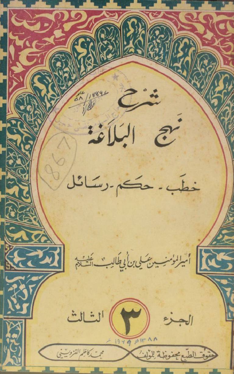 Sharah Nahj al-balāgha volume 3