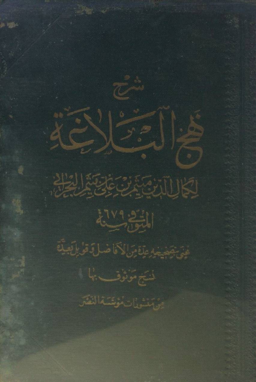 Sharah Nahj al-balāgha volume 5
