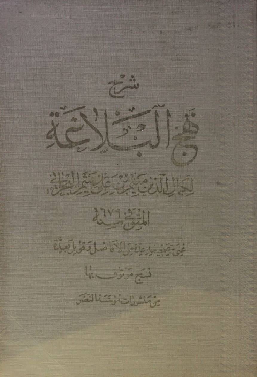 Sharah Nahj al-balāgha volume 4