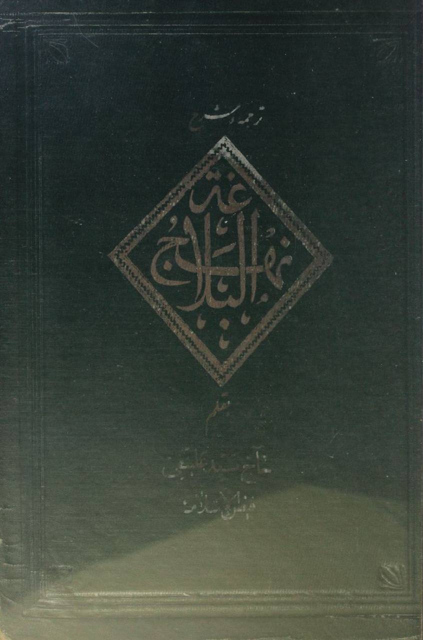 Tarjuma O Sharah Nahj al Balagha 1-3