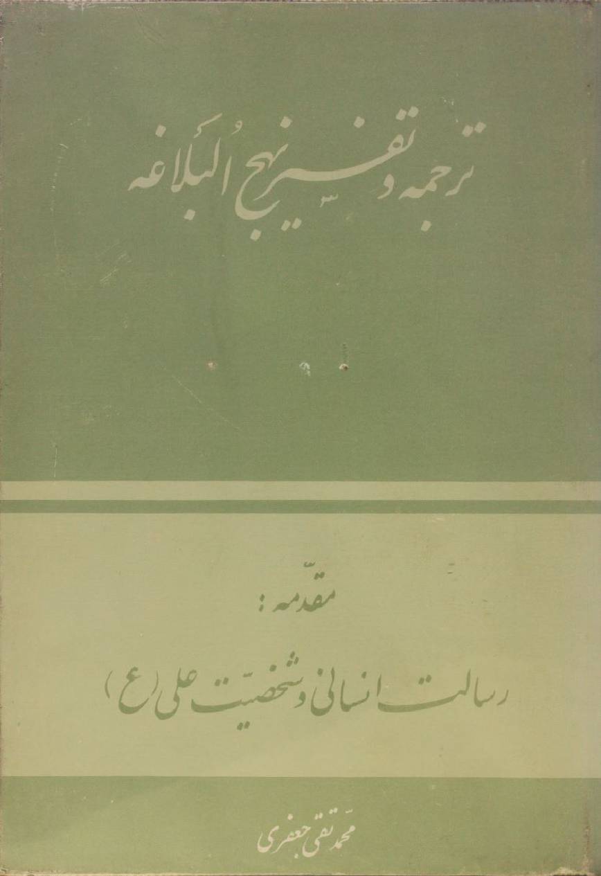 Tarjuma O tafseer Nahj al balagha volume 1