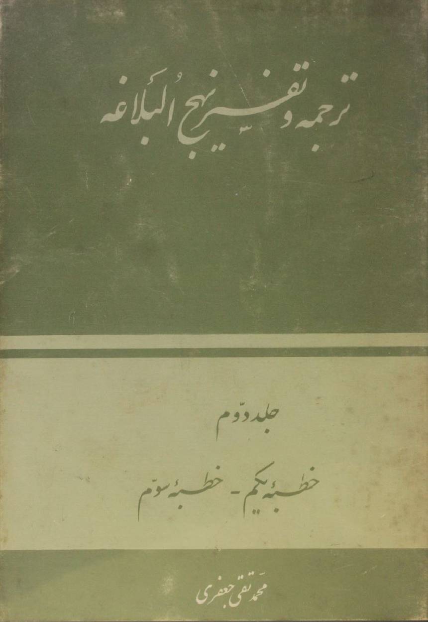 Tarjuma O tafseer Nahj al balagha volume 2
