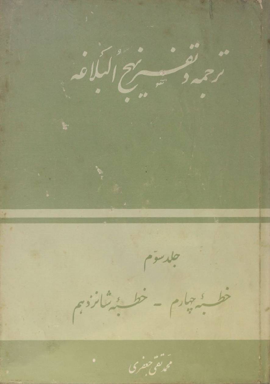 Tarjuma O tafseer Nahj al balagha volume 3