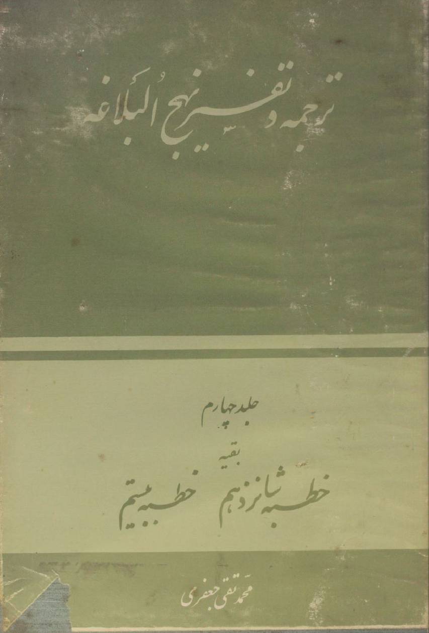 Tarjuma O tafseer Nahj al balagha volume 4