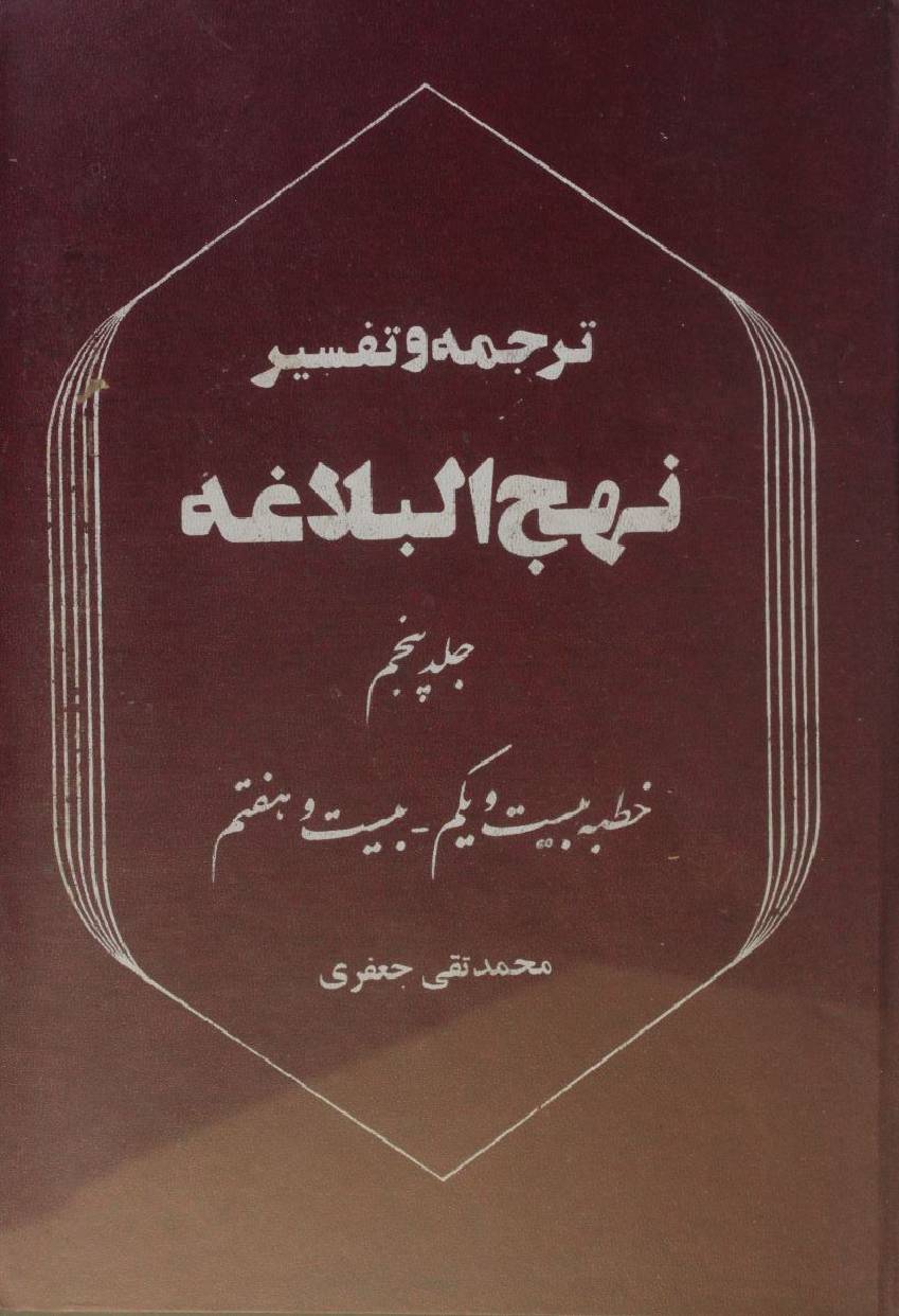 Tarjuma O tafseer Nahj al balagha volume 5