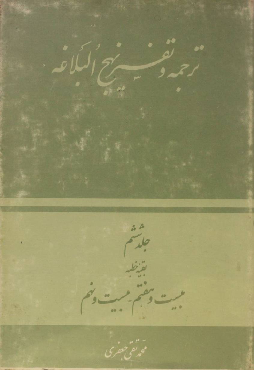 Tarjuma O tafseer Nahj al balagha volume 6