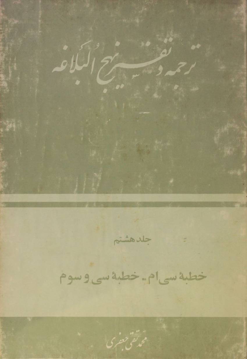Tarjuma O tafseer Nahj al balagha volume 8