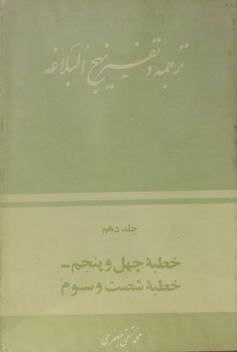 Tarjuma O tafseer Nahj al balagha volume 10