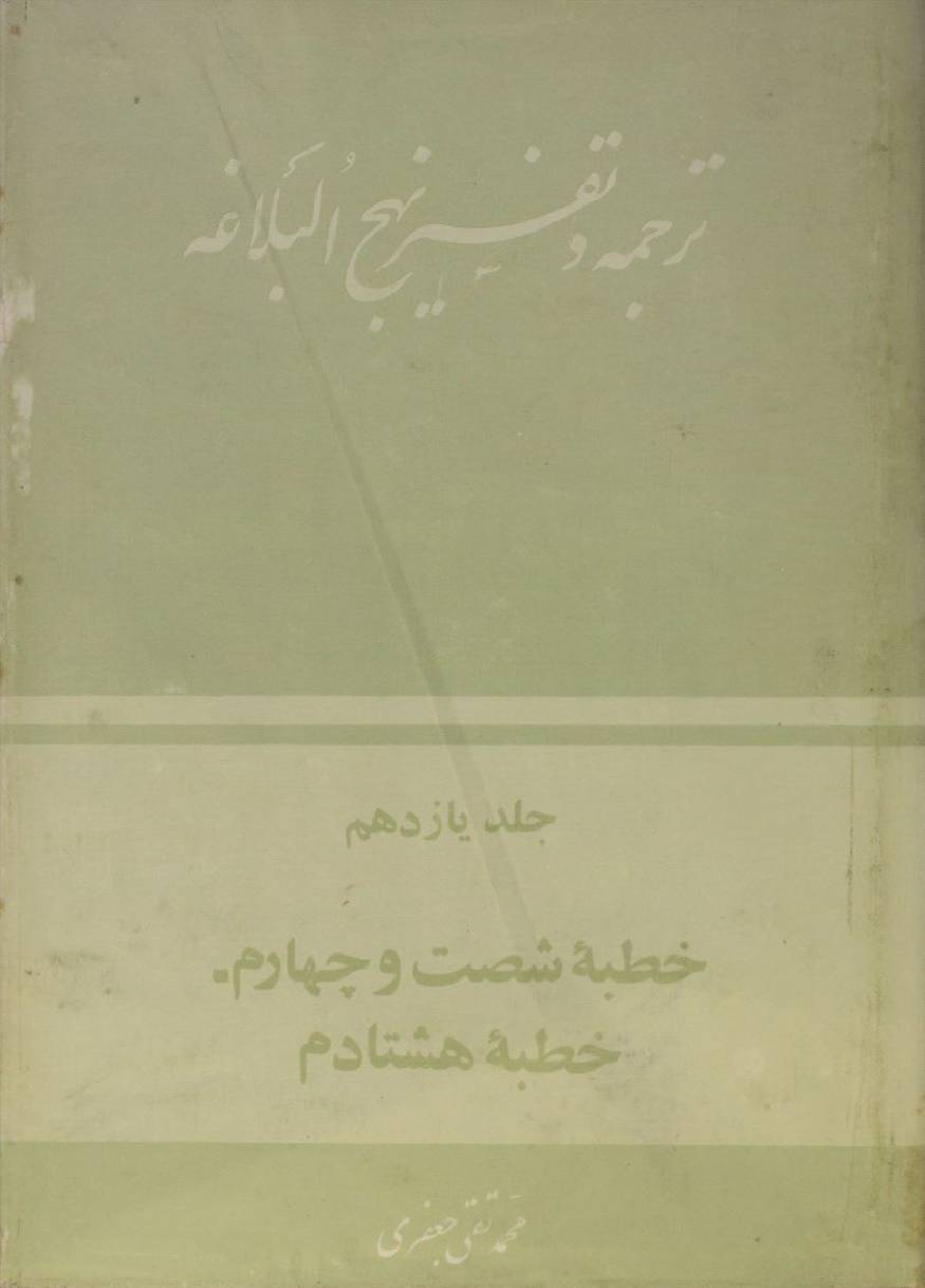 Tarjuma O tafseer Nahj al balagha volume 11