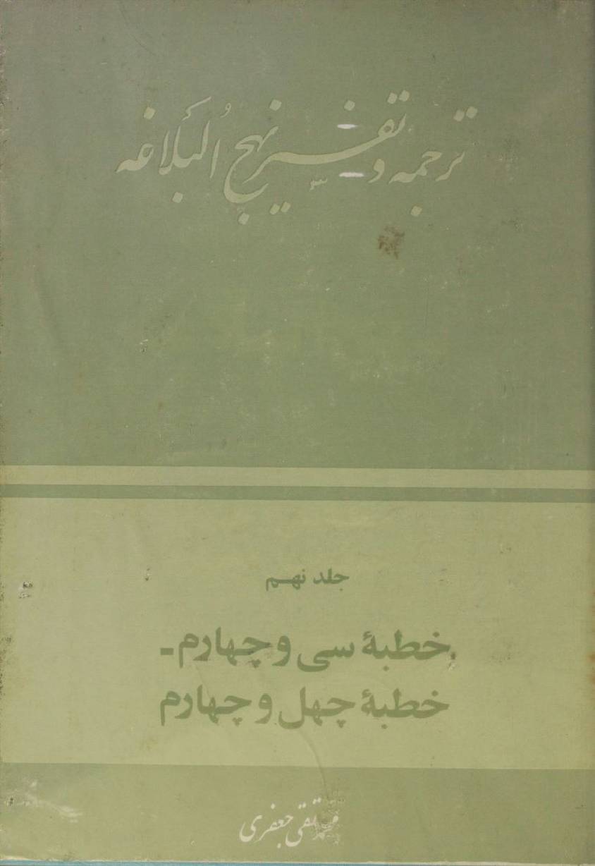 Tarjuma O tafseer Nahj al balagha volume 9