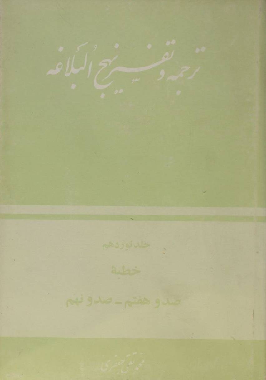 Tarjuma O tafseer Nahj al balagha volume 19