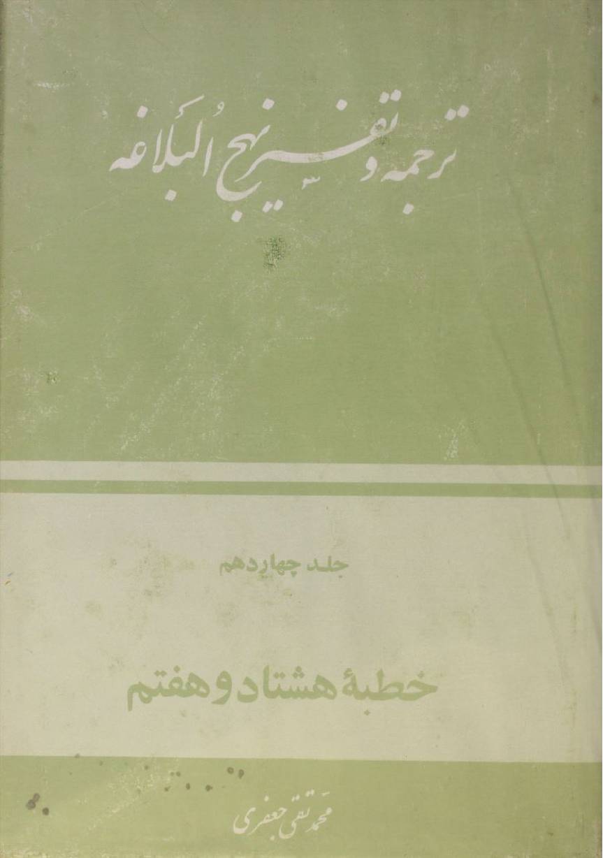 Tarjuma O tafseer Nahj al balagha volume 14