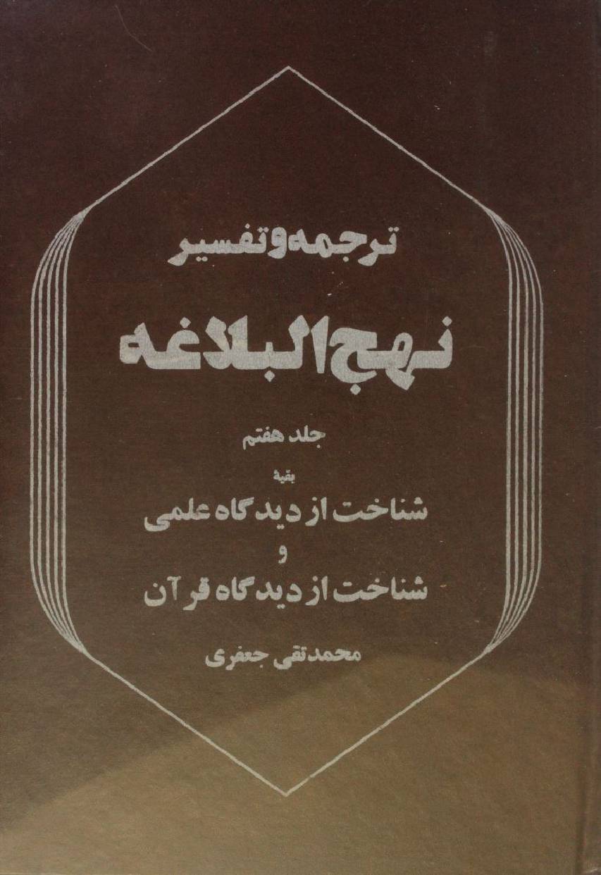 Tarjuma O tafseer Nahj al balagha volume 7