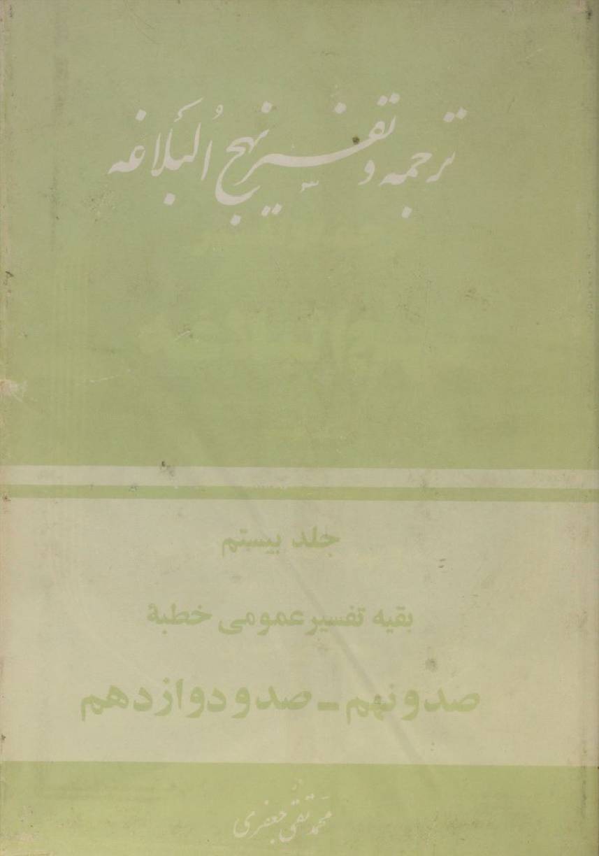 Tarjuma O tafseer Nahj al balagha volume 20