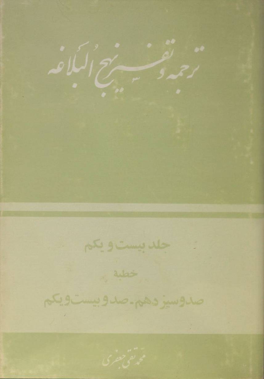Tarjuma O tafseer Nahj al balagha volume 21